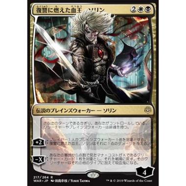 Sorin, Vengeful Bloodlord (V.1) - å¾©è®ã«çƒããŸè¡çŽãã½ãƒªãƒ³ (V.1) - [JWAR] [NM]