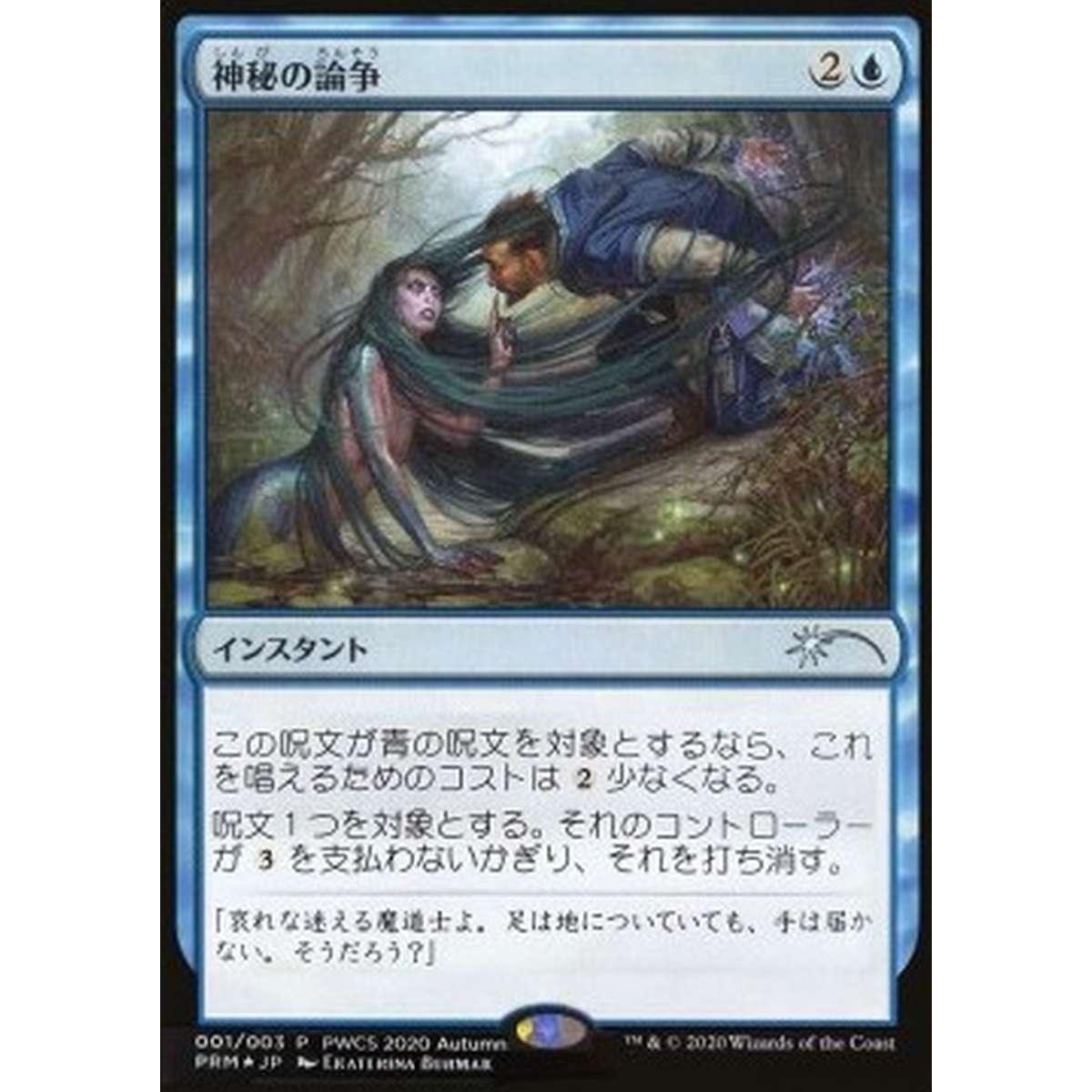 Mystical Dispute (V.1) - ç¥žç§ã®è«äº (V.1) - [DCI] [NM] [Foil]